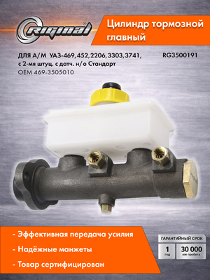 Цилиндр тормоза главный Стандарт 469-3505010