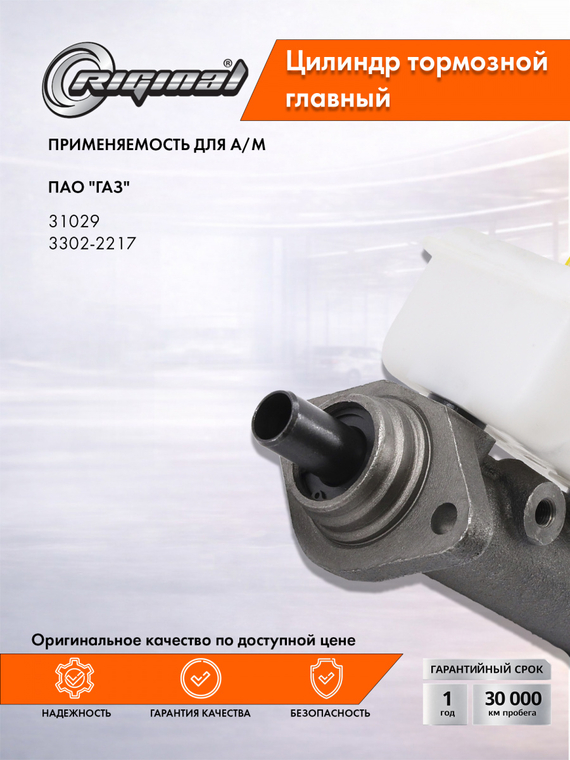 Цилиндр тормоза главный  Стандарт  3102-90-3505010