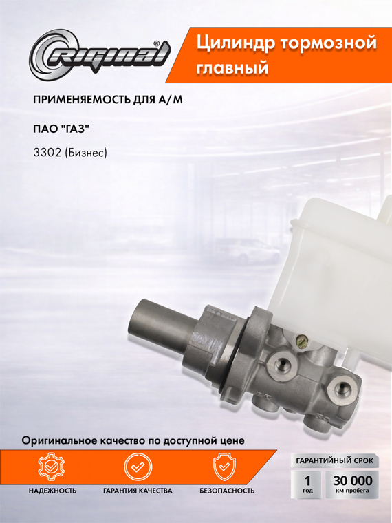 Цилиндр тормоза главный Стандарт 204-709732