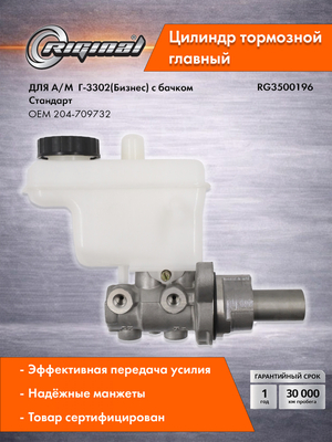 Цилиндр тормоза главный Стандарт 204-709732
