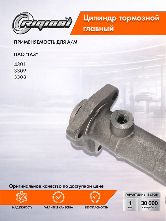 Цилиндр тормоза главный Стандарт 4301-3505010