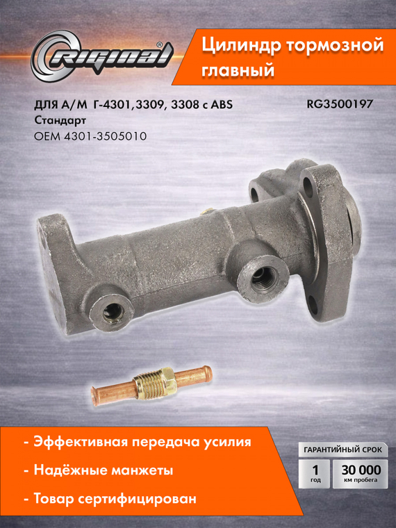 Цилиндр тормоза главный Стандарт 4301-3505010