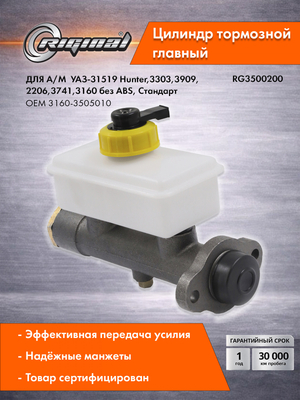 Цилиндр тормоза главный Стандарт 3160-3505010