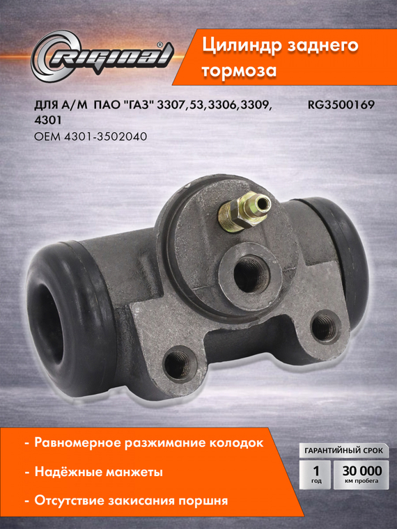 Цилиндр  заднего тормоза Стандарт 4301-3502040