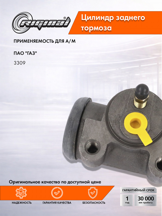 Цилиндр  заднего тормоза Стандарт  3309-3502340