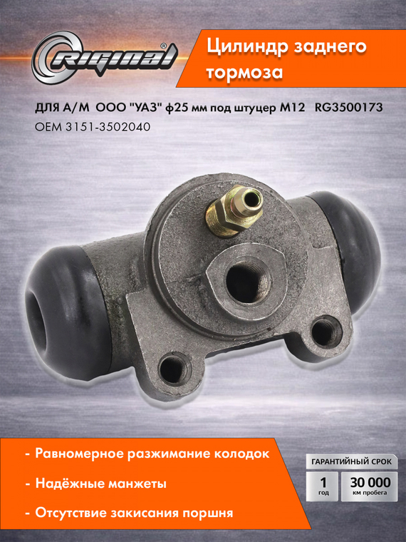 Цилиндр  заднего тормоза Стандарт  3151-3502040