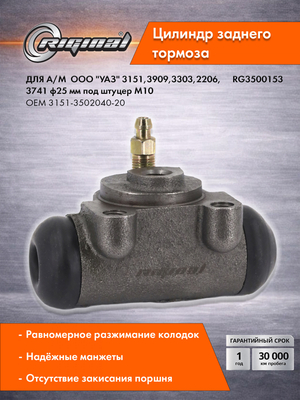 Цилиндр  заднего тормоза Стандартt 3151-3502040-20