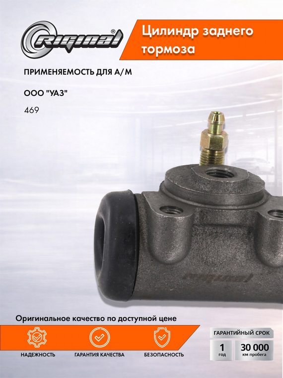 Цилиндр  заднего тормоза Стандарт 469-3502040-01