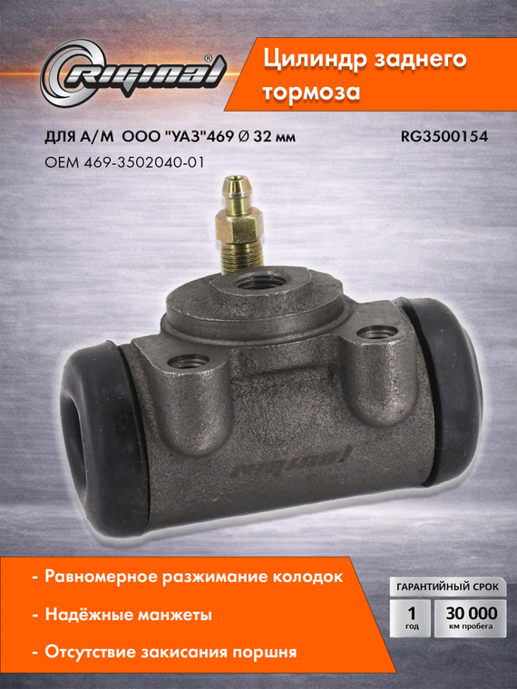 Цилиндр  заднего тормоза Стандарт 469-3502040-01