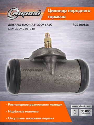 Цилиндр переднего тормоза Стандарт  3309-3501340