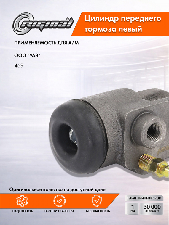 Цилиндр переднего тормоза левый Стандарт 469-3501041-01