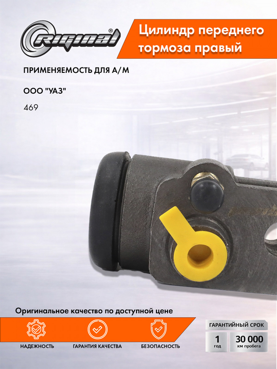 Цилиндр переднего тормоза правый Стандарт  469-3501040-01