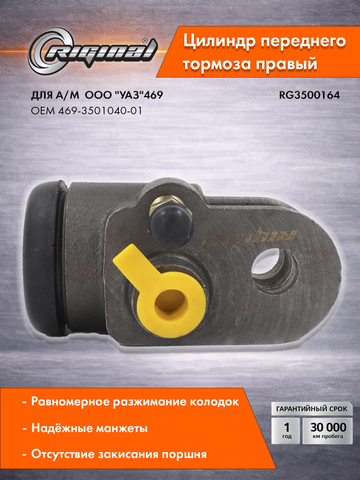 Цилиндр переднего тормоза правый Стандарт  469-3501040-01