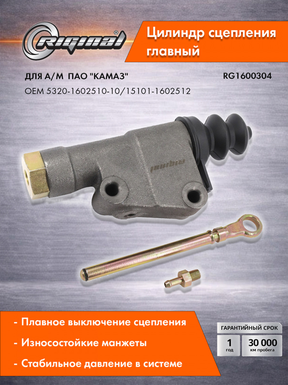 Цилиндр сцепления главный 5320-1602510-10