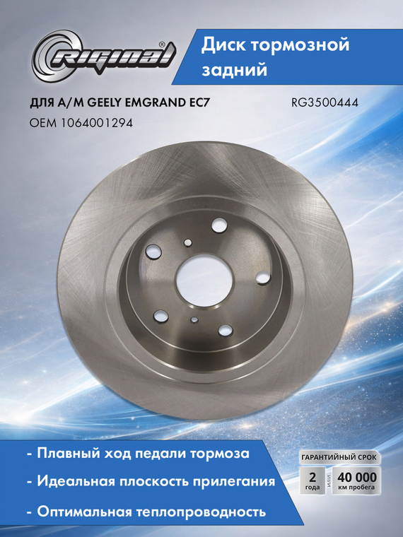 Диск тормозной задний 1064001294