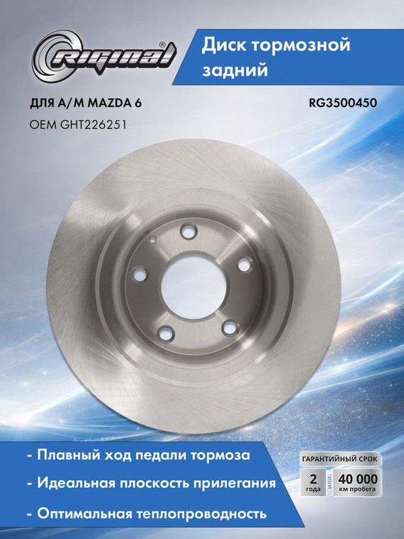 Диск тормозной задний GHT226251