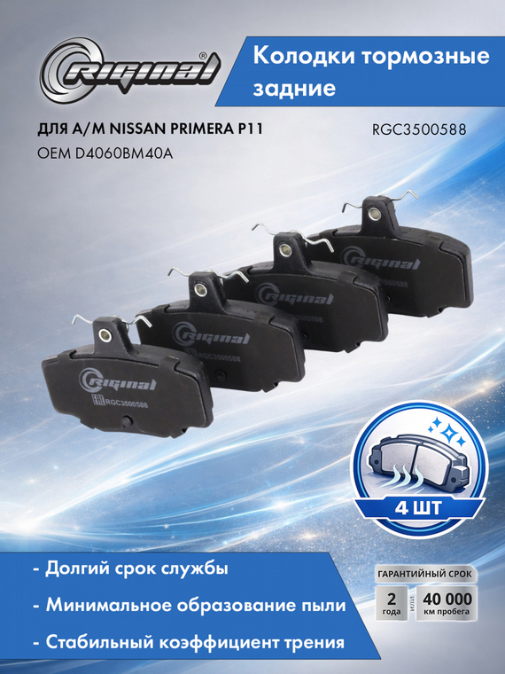 Колодки тормозные задние D4060BM40A