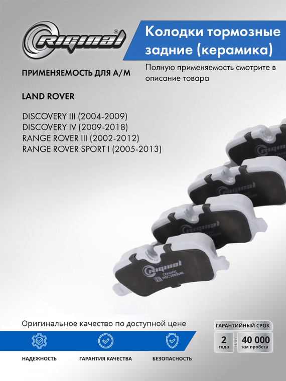 Колодки тормозные задние Керамик LR055455