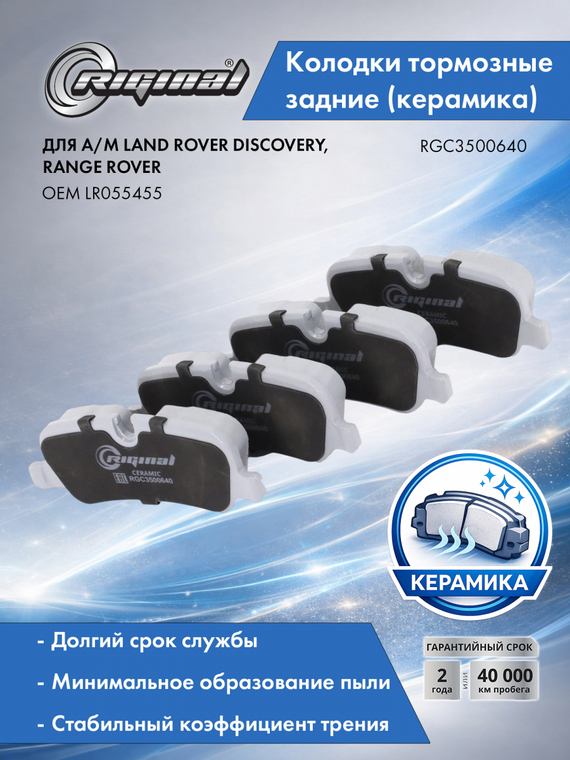Колодки тормозные задние Керамик LR055455