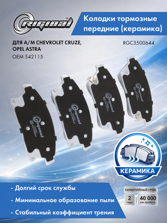 Колодки тормозные передние Керамик 542115