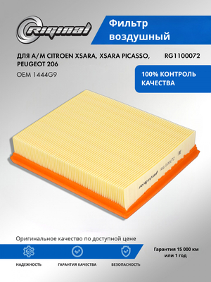 Фильтр воздушный 1444G9