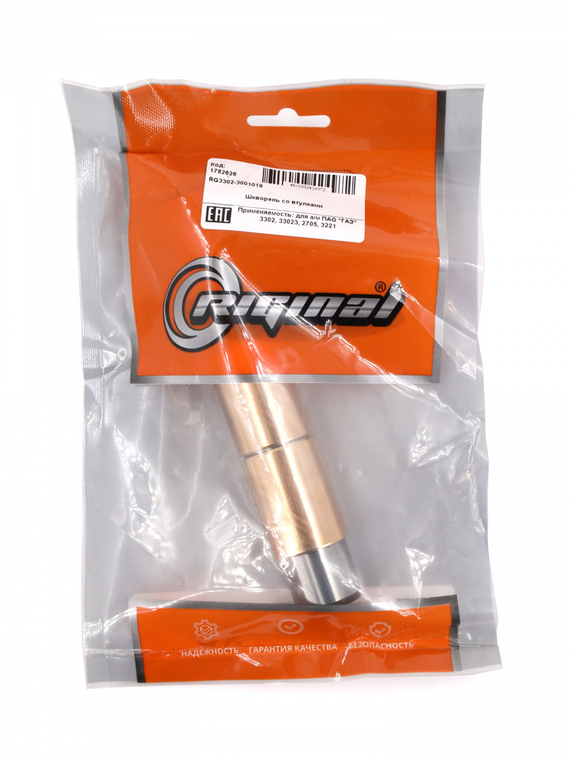 Шкворень со втулками