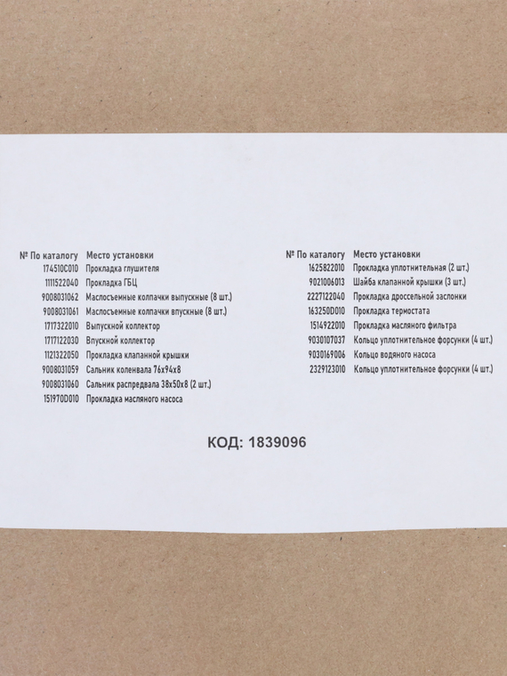 Комплект прокладок двигателя (полный)