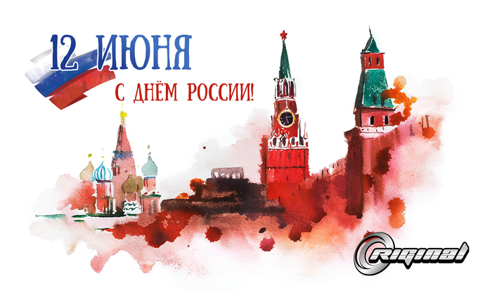С Днём России!